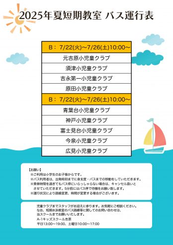 吉原店　バス運行表B