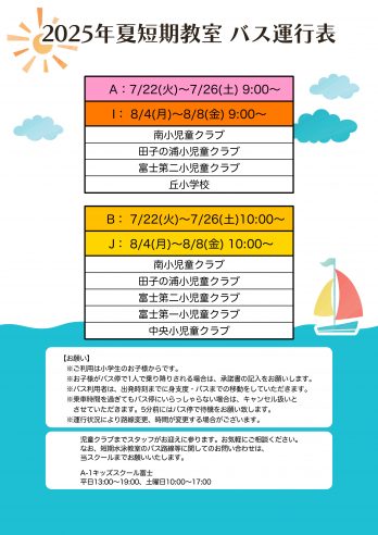 富士店　バス運行表ABIJ