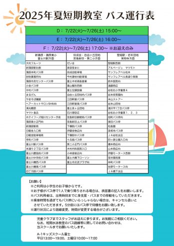 富士店　バス運行表DEF
