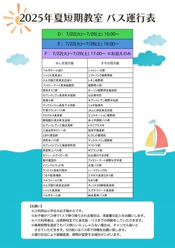 長泉店　バス運行表DEF