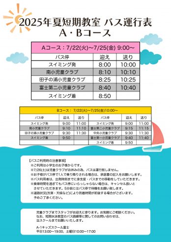 富士店　バス運行表AB