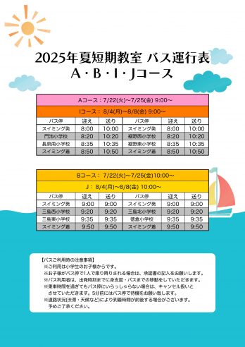 長泉店各小学校時刻表