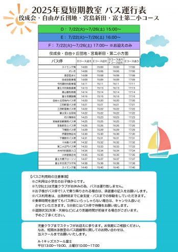富士店　バス運行表(新蒲原方面)