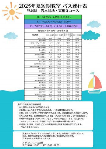 富士店　バス運行表(新蒲原方面)