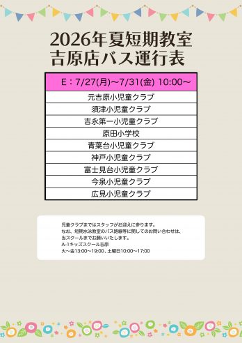 【吉原】バス運行表