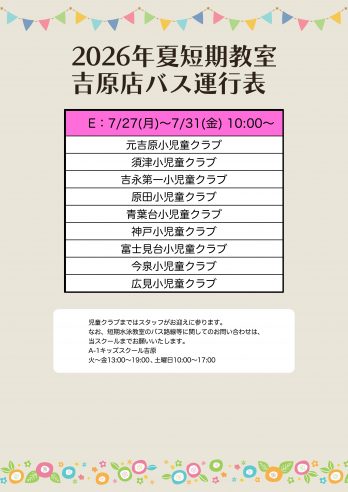 【吉原】バス運行表