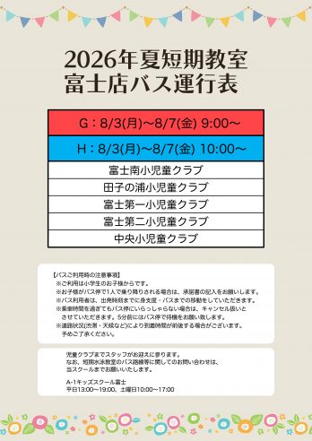 【富士】バス運行表